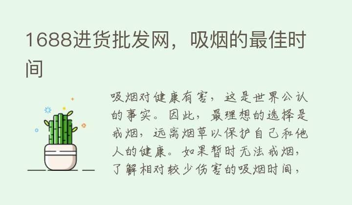 1688进货批发网，吸烟的最佳时间