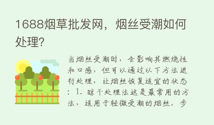 1688烟草批发网，烟丝受潮如何处理？