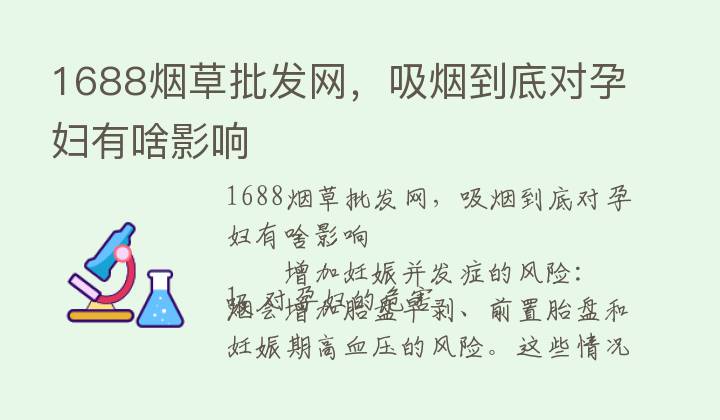 1688烟草批发网，吸烟到底对孕妇有啥影响